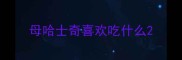 母哈士奇喜欢吃什么