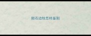 陨石边牧怎样鉴别