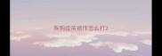 狗狗疫苗顺序怎么打