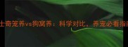 哈士奇笼养vs狗窝养科学对比养宠必看指南