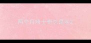 两个月哈士奇总是叫