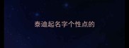 泰迪起名字个性点的