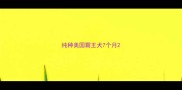 纯种美国霸王犬7个月