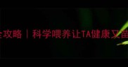 拉布拉多体重管理全攻略科学喂养让TA健康又苗条附超实用表格
