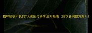 猫咪吸收不良的7大诱因与科学应对指南附饮食调整方案
