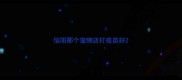 信阳那个宠物店打疫苗好