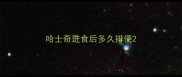 哈士奇进食后多久排便