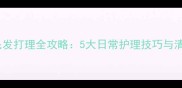 金毛犬毛发打理全攻略5大日常护理技巧与清洁误区