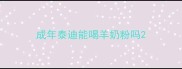 成年泰迪能喝羊奶粉吗