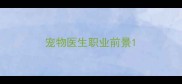 宠物医生职业前景