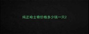 纯正哈士奇价格多少钱一只