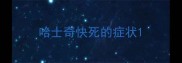 哈士奇快死的症状