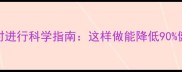 狗狗疫苗与体内驱虫同时进行科学指南这样做能降低90健康风险宠物医生深度