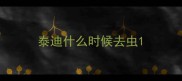 泰迪什么时候去虫