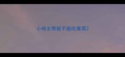 小哈士奇能不能吃青菜