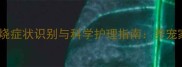 哈士奇感冒发烧症状识别与科学护理指南养宠家庭必备知识