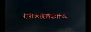 打狂大疫苗忌什么