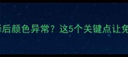宠物疫苗稀释后颜色异常这5个关键点让免疫成功无忧