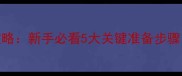 哈士奇怀孕全攻略新手必看5大关键准备步骤附超全清单