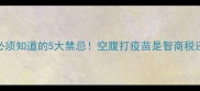 狗狗打疫苗前必须知道的5大禁忌空腹打疫苗是智商税还是科学操作