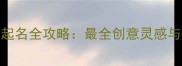 拉布拉多起名全攻略最全创意灵感与实用指南