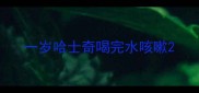 一岁哈士奇喝完水咳嗽