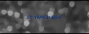 五个月狗狗没打疫苗吗