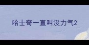 哈士奇一直叫没力气
