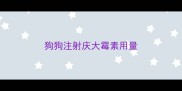 狗狗注射庆大霉素用量