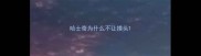 哈士奇为什么不让摸头