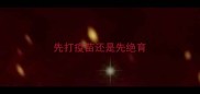 先打疫苗还是先绝育
