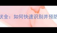 猫咪狂犬病症状全如何快速识别并预防致命病毒侵袭
