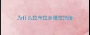 为什么拉布拉多睡觉抽搐