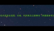 边牧幼犬疫苗全流程价格时间表及注意事项附最新参考价