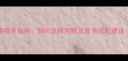 小拉布拉多科学喂养指南如何选择狗粮及营养搭配建议附选购清单