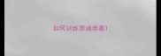 如何训练泰迪恭喜