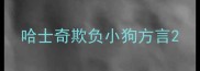 哈士奇欺负小狗方言
