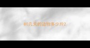 80几天的边牧多少斤