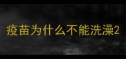 疫苗为什么不能洗澡