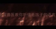 10种常见猫咪叫声大全资深兽医教你听懂毛孩子的语言密码附行为矫正指南