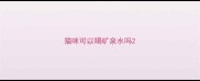 猫咪可以喝矿泉水吗