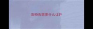 宠物店需要什么证件