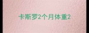 卡斯罗2个月体重