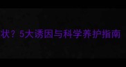 金毛幼犬出现弓背症状5大诱因与科学养护指南附专业矫正方法