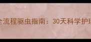 萨摩耶幼犬全流程驱虫指南30天科学护理与常见误区