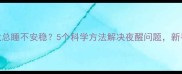 哈士奇幼犬总睡不安稳5个科学方法解决夜醒问题新手家长必看
