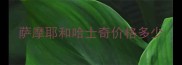 萨摩耶和哈士奇价格多少