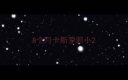 8个月卡斯罗胆小