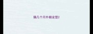 猫几个月外貌定型