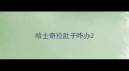 哈士奇拉肚子咋办
